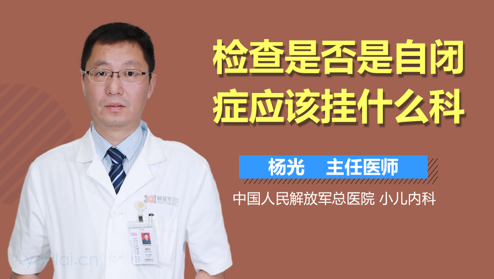 检查是否是自闭症应该挂什么科