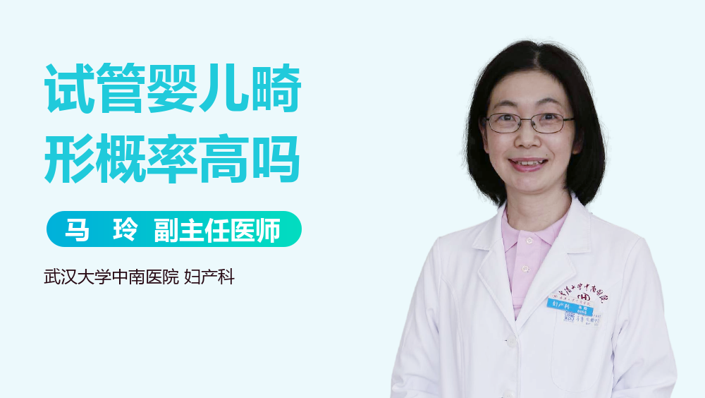 试管婴儿畸形概率高吗