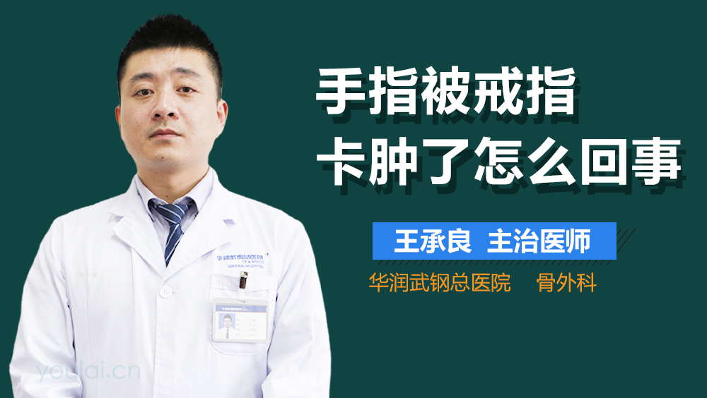 手指被戒指卡肿了怎么回事