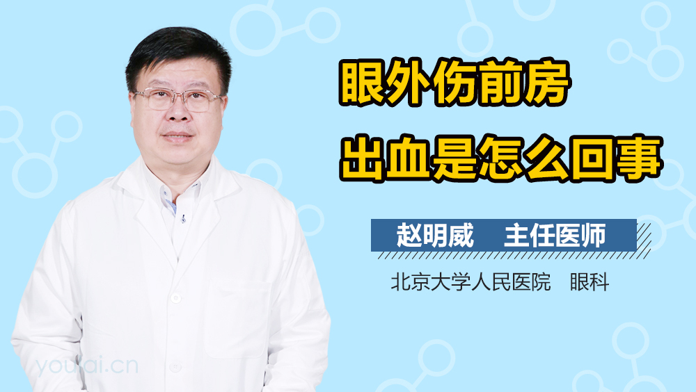 眼外伤前房出血是怎么回事