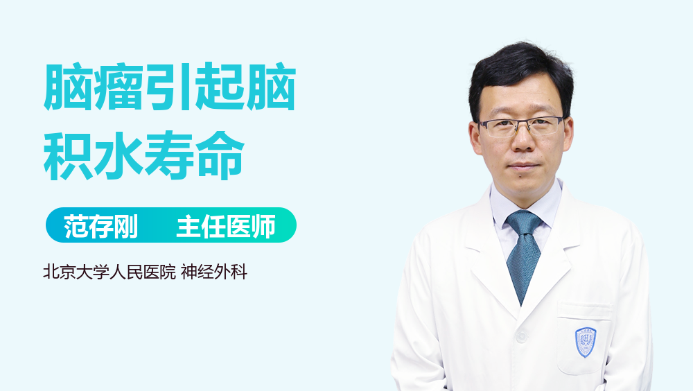 脑瘤引起脑积水寿命