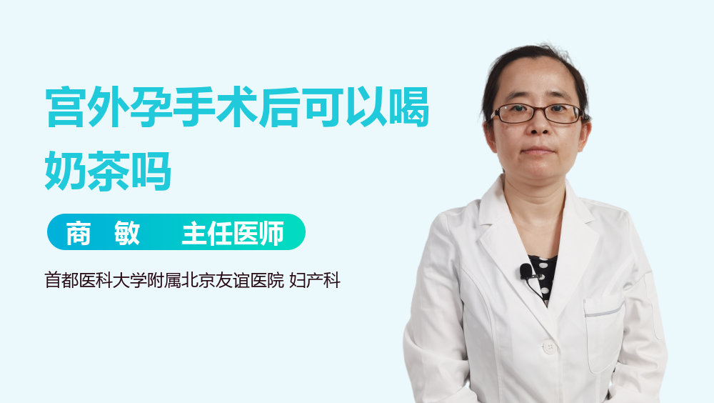 宫外孕手术后可以喝奶茶吗