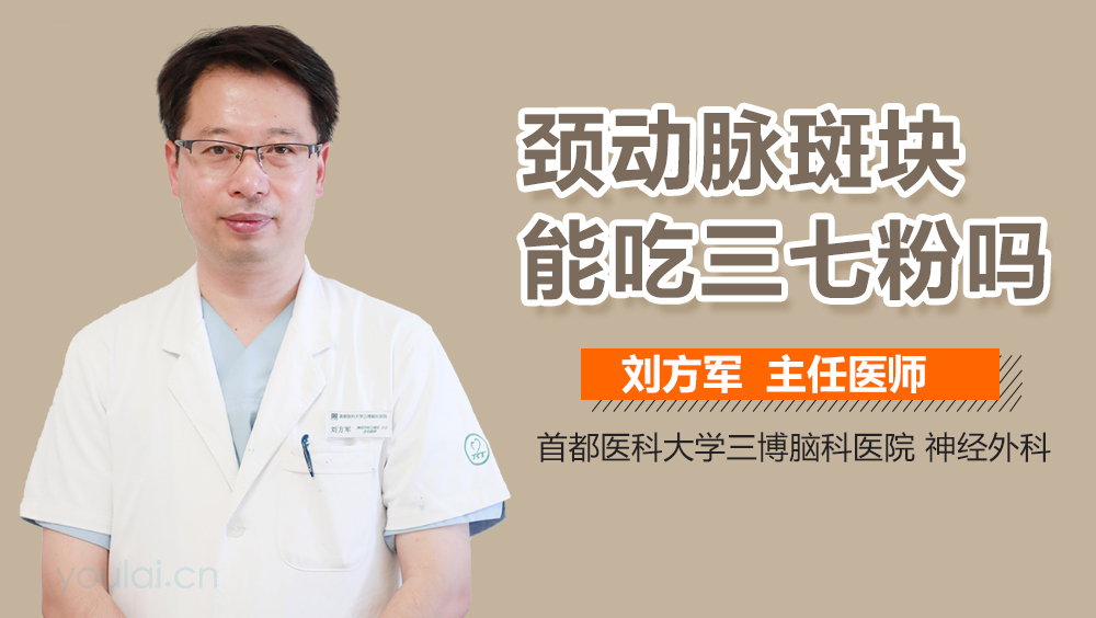 颈动脉斑块能吃三七粉吗