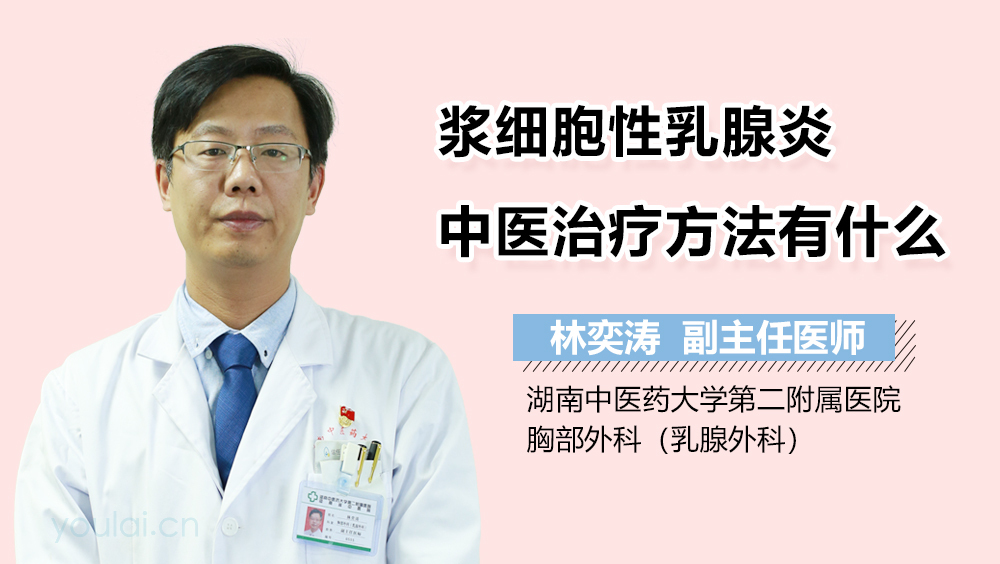 浆细胞性乳腺炎中医治疗方法有什么