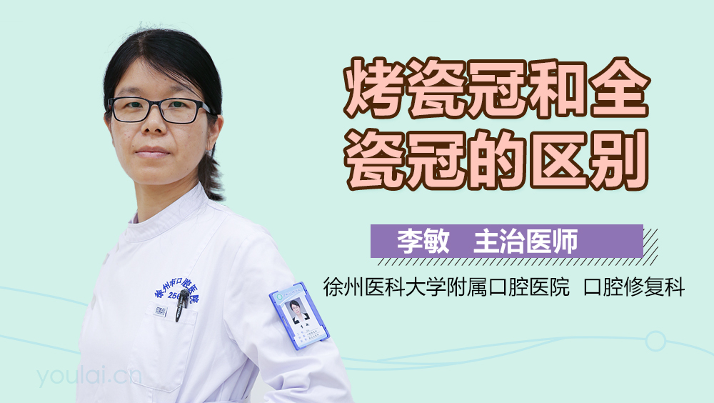 烤瓷冠和全瓷冠的区别
