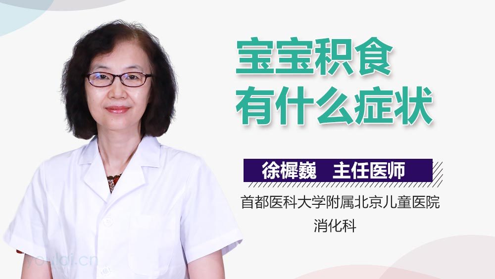 宝宝积食有什么症状