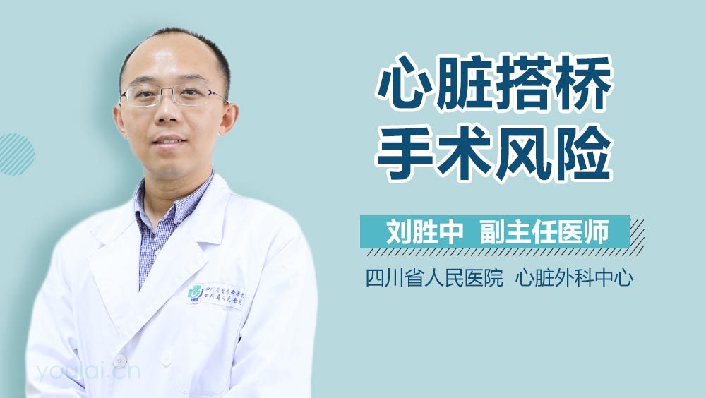 心脏搭桥手术风险