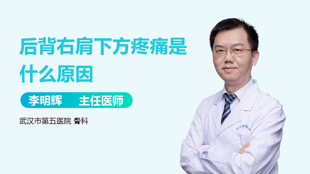 后背右肩下方疼痛是什么原因