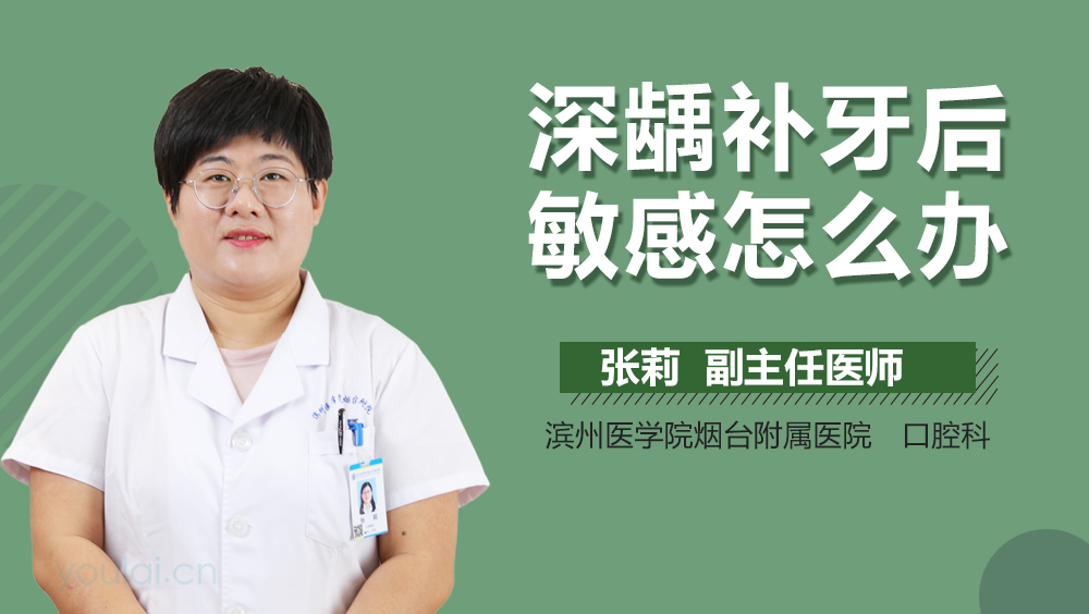 深龋补牙后敏感怎么办