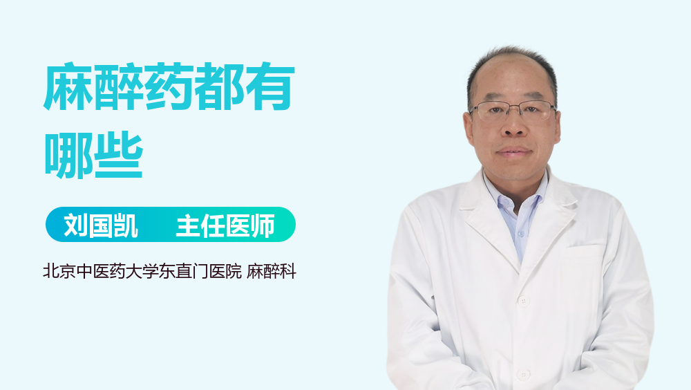 麻醉药都有哪些
