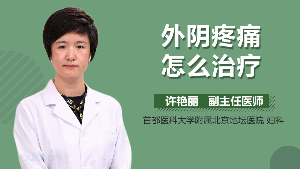 外阴疼痛怎么治疗