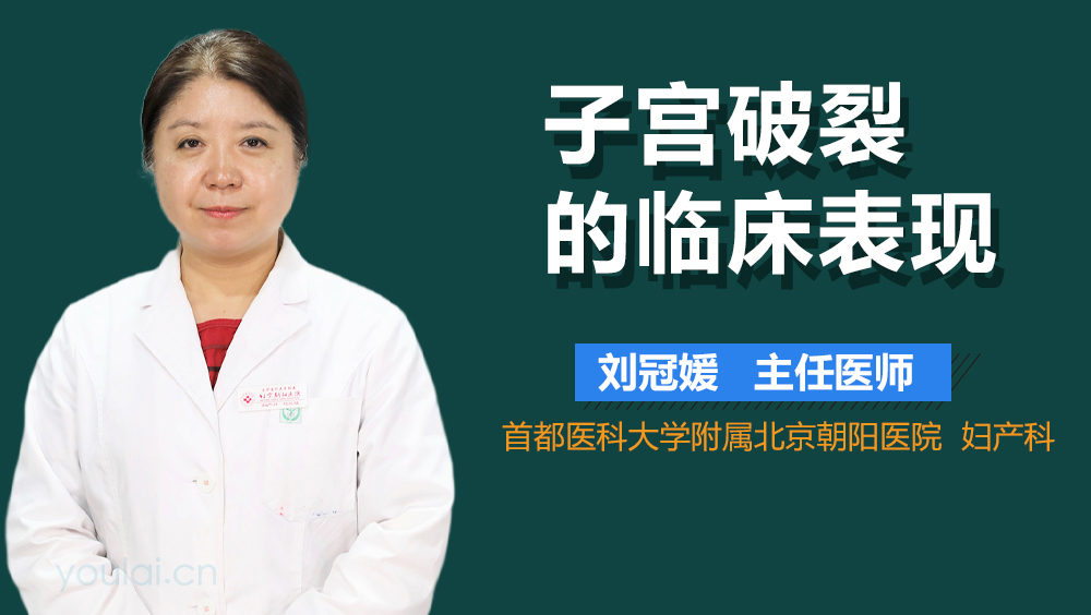 子宫破裂的临床表现