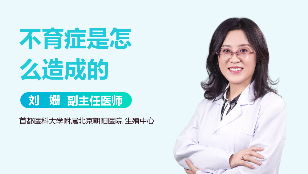 不育症是怎么造成的
