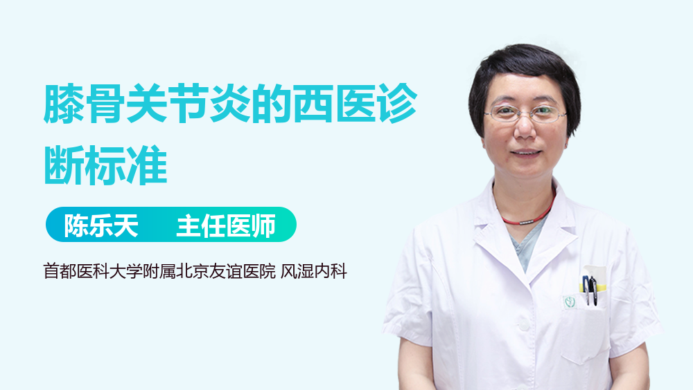 膝骨关节炎的西医诊断标准