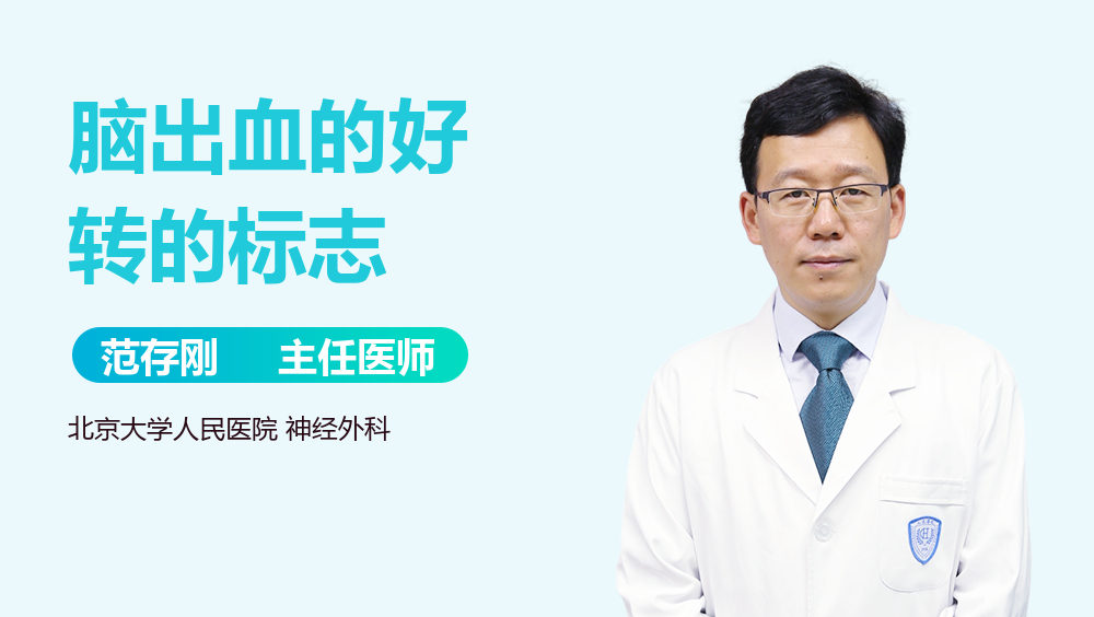 脑出血的好转的标志