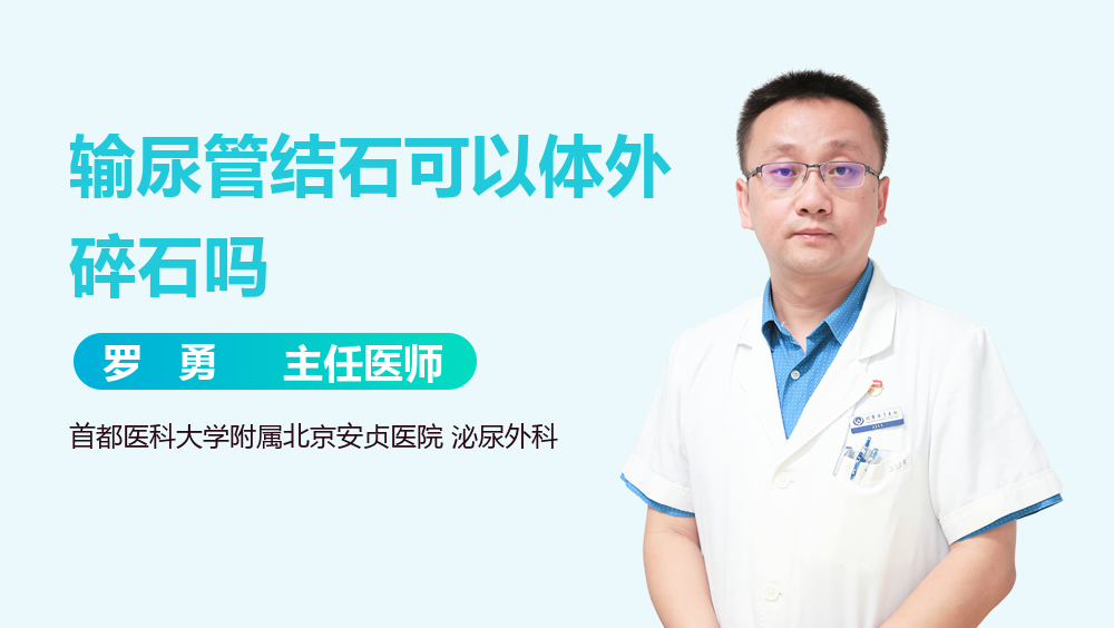 输尿管结石可以体外碎石吗