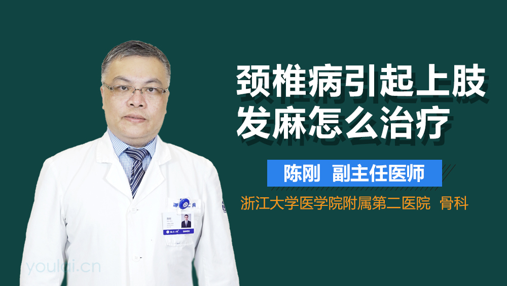 颈椎病引起上肢发麻怎么治疗