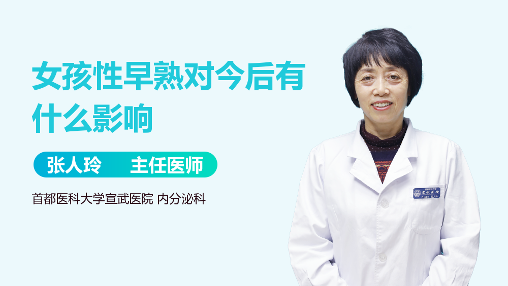 女孩性早熟对今后有什么影响