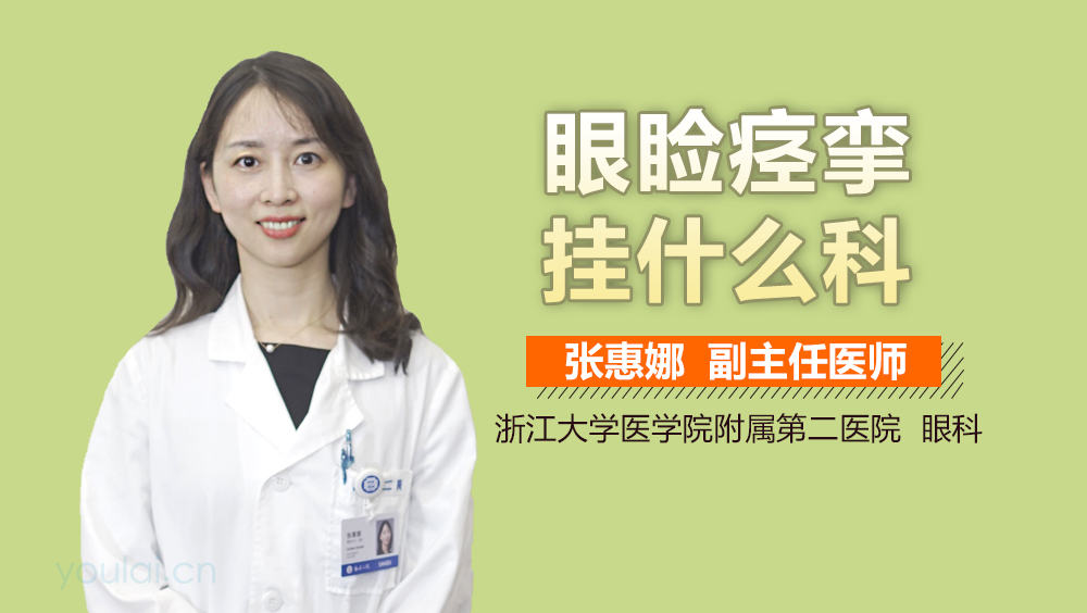眼睑痉挛挂什么科