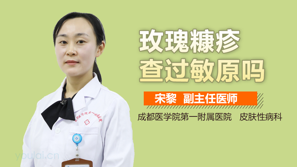 玫瑰糠疹查过敏原吗