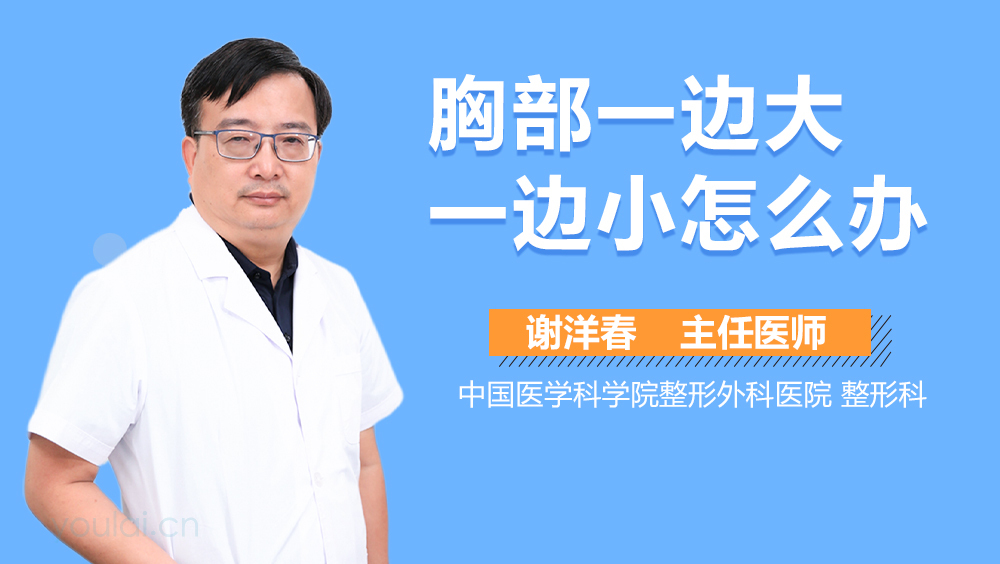 胸部一边大一边小怎么办
