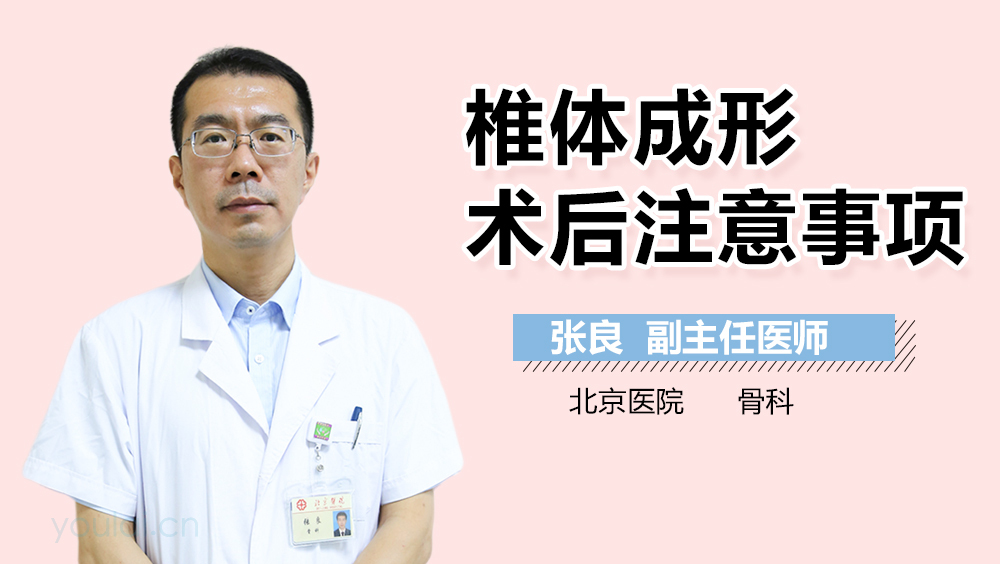 椎体成形术后注意事项