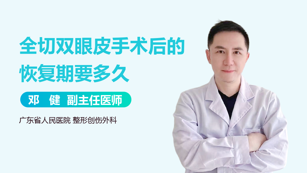 全切双眼皮手术后的恢复期要多久