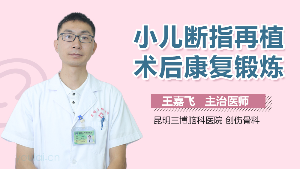 小儿断指再植术后康复锻炼