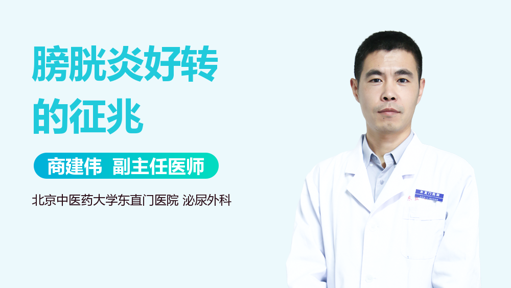 膀胱炎好转的征兆