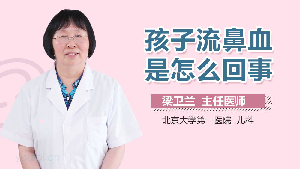孩子流鼻血是怎么回事