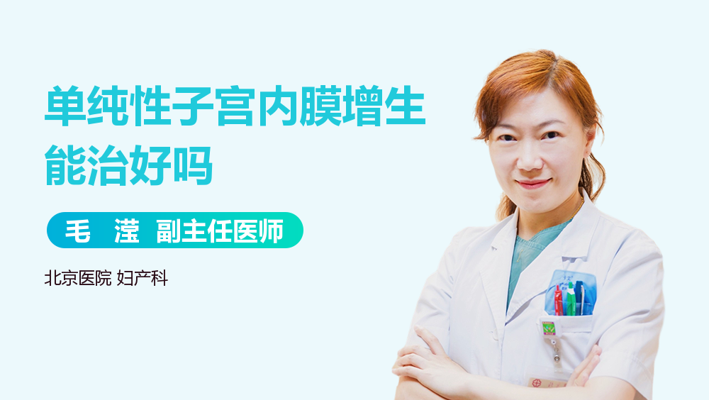 单纯性子宫内膜增生能治好吗