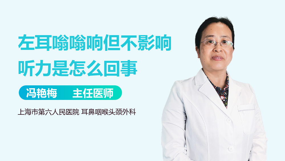 左耳嗡嗡响但不影响听力是怎么回事