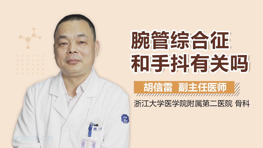 腕管综合征和手抖有关吗