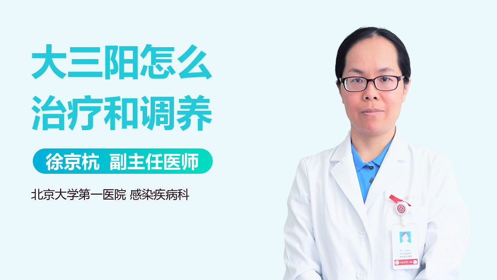 大三阳怎么治疗和调养