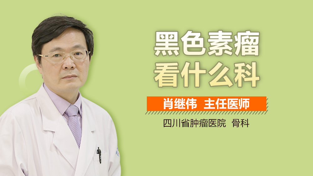 黑色素瘤看什么科