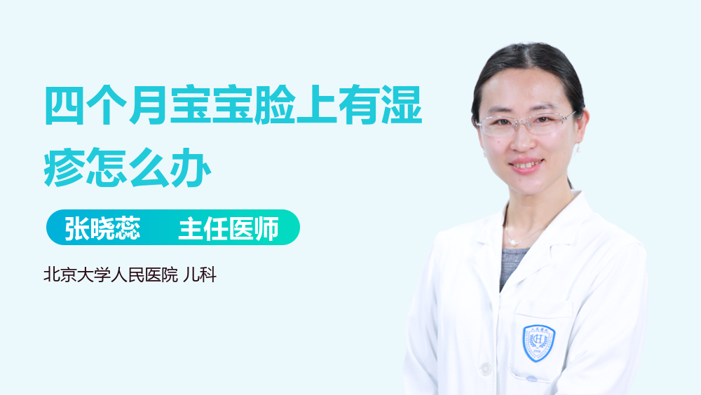 四个月宝宝脸上有湿疹怎么办