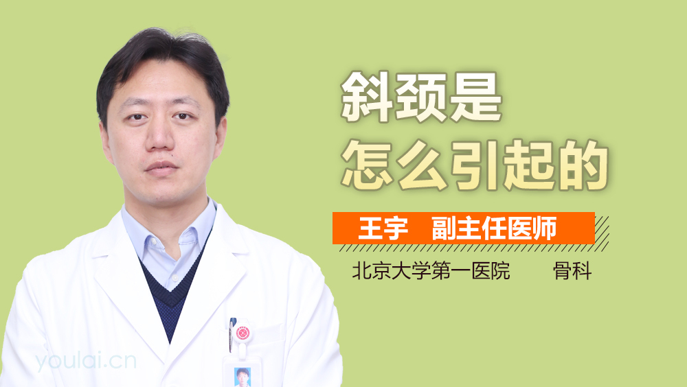 斜颈是怎么引起的