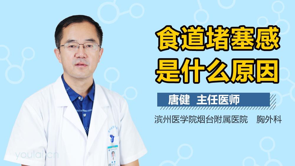 食道堵塞感是什么原因