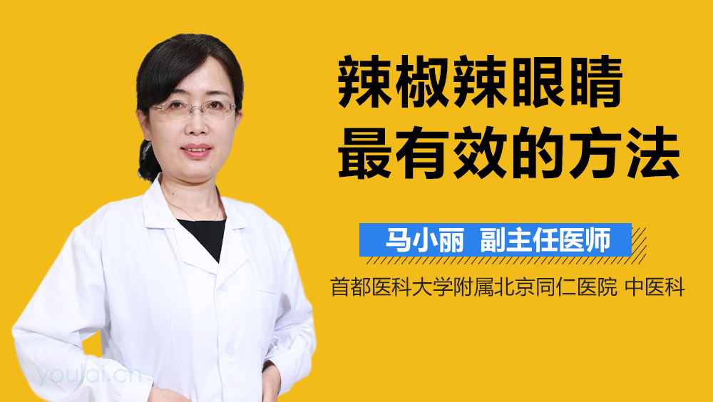 辣椒辣眼睛最有效的方法