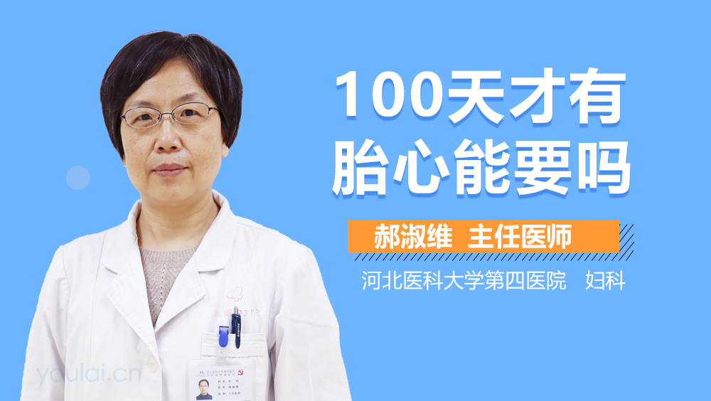 100天才有胎心能要吗