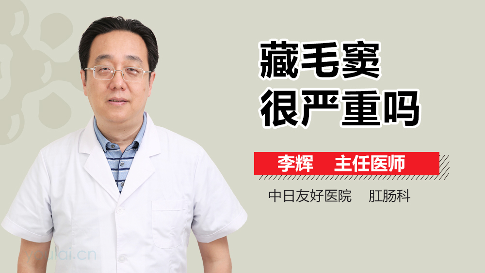 藏毛窦很严重吗