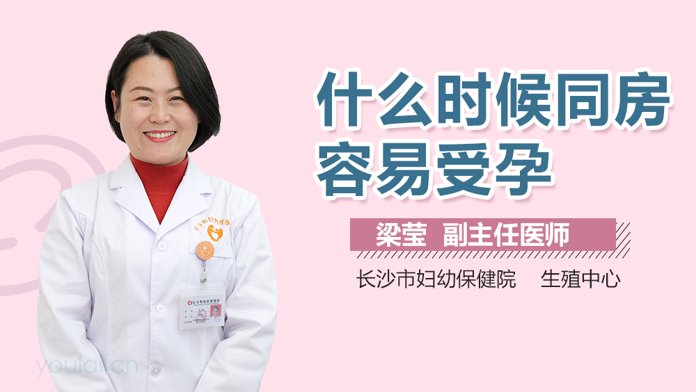 什么时候同房容易受孕