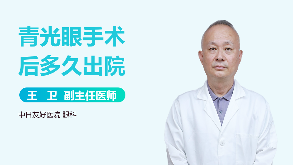 青光眼手术后多久出院