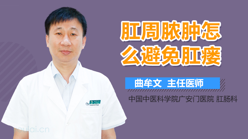 肛周脓肿怎么避免肛瘘