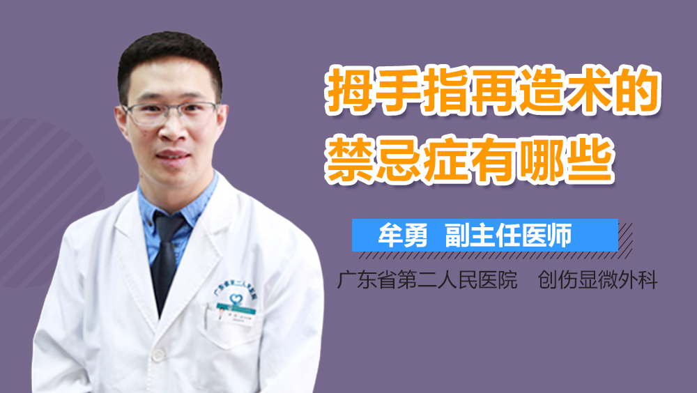 拇手指再造术的禁忌症有哪些