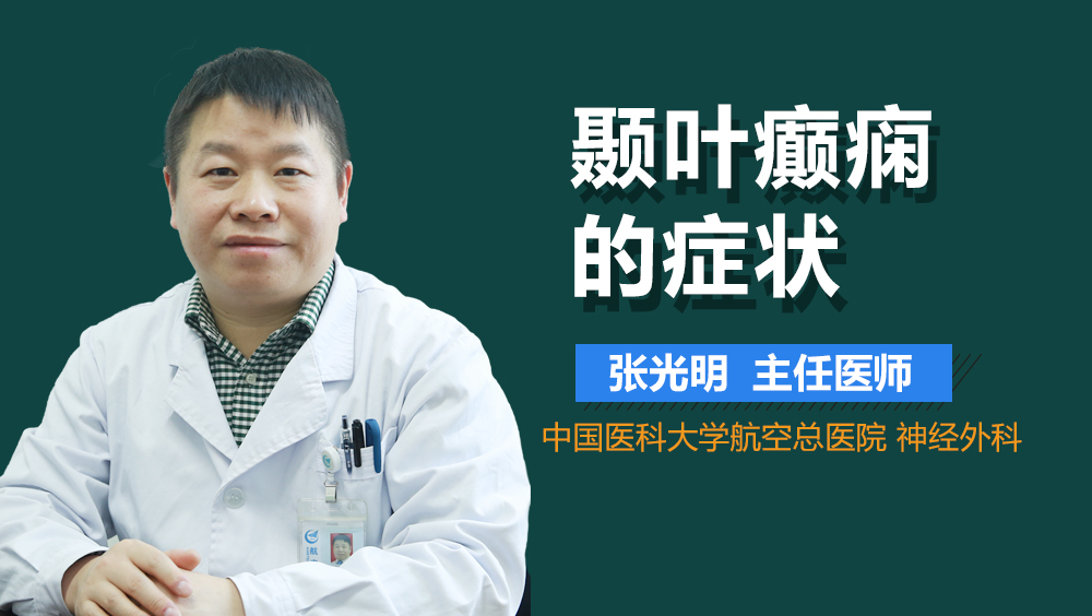 颞叶癫痫的症状
