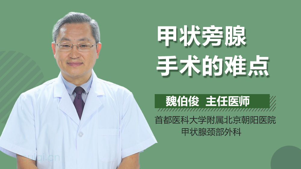 甲状旁腺手术的难点