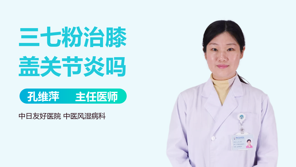 三七粉治膝盖关节炎吗