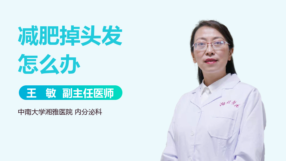 减肥掉头发怎么办