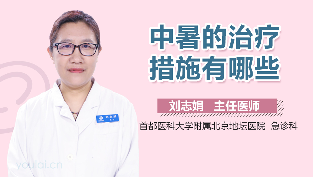 中暑的治疗措施有哪些